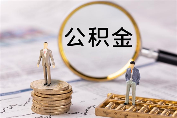 枣阳离职公积金帮取（离职人员取公积金）