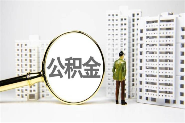 枣阳离职公积金怎么取出来（离职公积金提取流程2021）