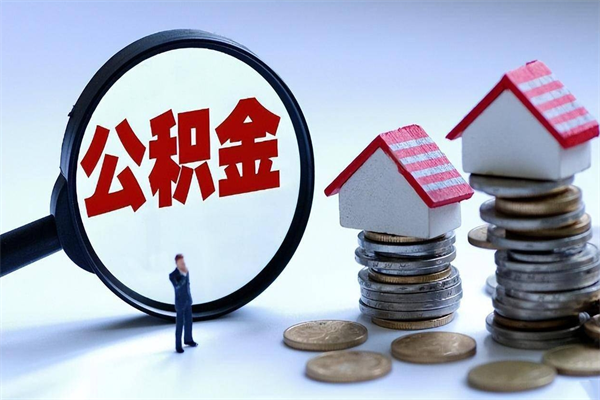枣阳取住房公积金（取住房公积金流程）