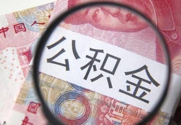 枣阳按月领取公积金（公积金怎么按月领取）