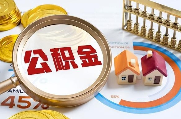 枣阳离开公积金如何取出来（离开单位住房公积金可以取出来吗）