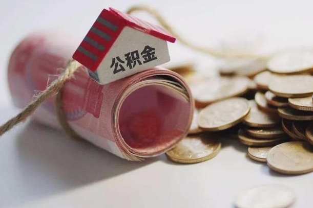 枣阳半年公积金能取出来多少（半年的住房公积金可以取么?）