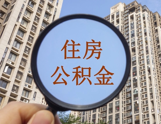 枣阳离职后如何取住房公积金（离职后怎样取公积金）