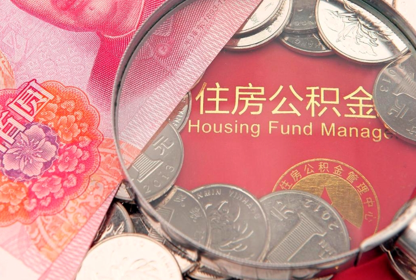 枣阳公积金取的条件（2020年取住房公积金需要什么手续）