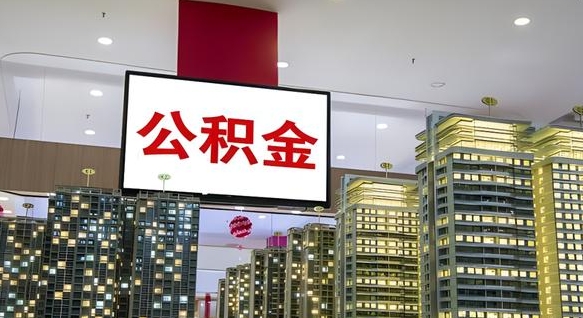 枣阳离开取出公积金（离开城市公积金提取）